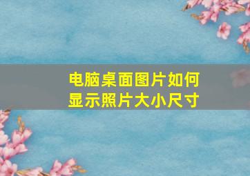 电脑桌面图片如何显示照片大小尺寸