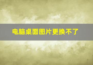 电脑桌面图片更换不了