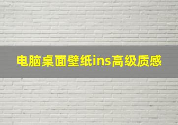 电脑桌面壁纸ins高级质感