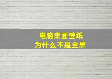 电脑桌面壁纸为什么不是全屏