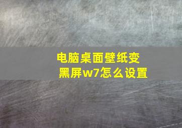 电脑桌面壁纸变黑屏w7怎么设置