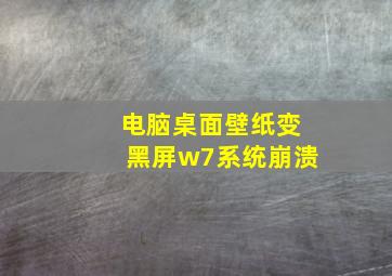 电脑桌面壁纸变黑屏w7系统崩溃