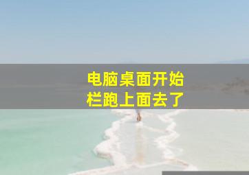 电脑桌面开始栏跑上面去了