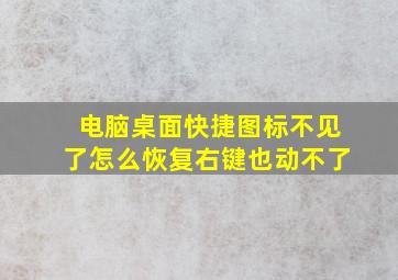 电脑桌面快捷图标不见了怎么恢复右键也动不了