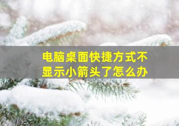 电脑桌面快捷方式不显示小箭头了怎么办