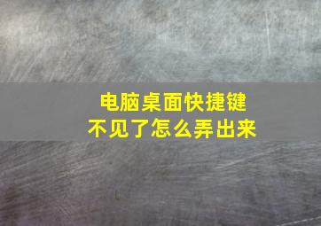 电脑桌面快捷键不见了怎么弄出来