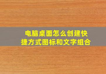 电脑桌面怎么创建快捷方式图标和文字组合