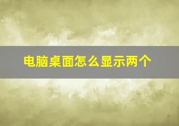 电脑桌面怎么显示两个