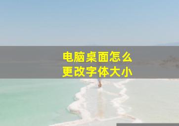 电脑桌面怎么更改字体大小