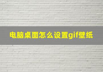 电脑桌面怎么设置gif壁纸