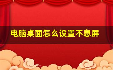 电脑桌面怎么设置不息屏