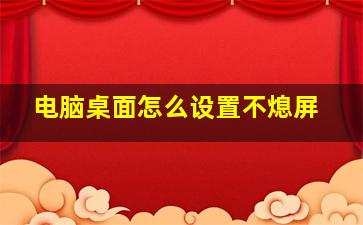 电脑桌面怎么设置不熄屏