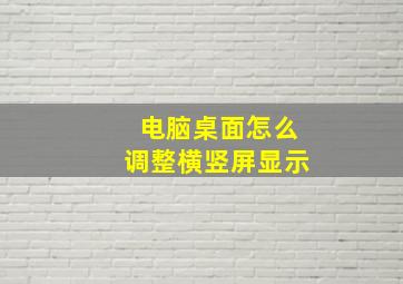 电脑桌面怎么调整横竖屏显示