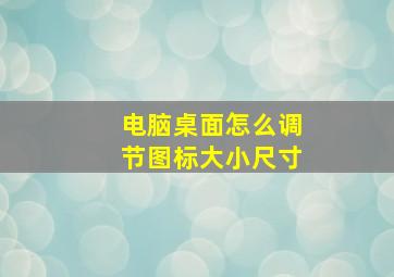 电脑桌面怎么调节图标大小尺寸