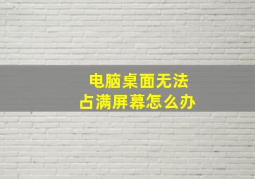 电脑桌面无法占满屏幕怎么办