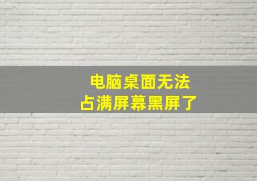 电脑桌面无法占满屏幕黑屏了