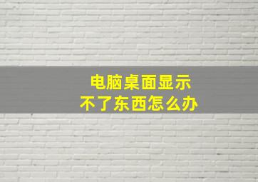 电脑桌面显示不了东西怎么办