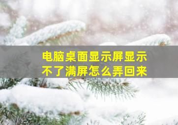 电脑桌面显示屏显示不了满屏怎么弄回来