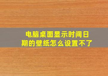 电脑桌面显示时间日期的壁纸怎么设置不了