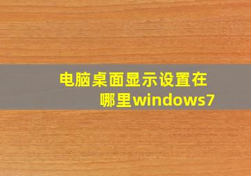 电脑桌面显示设置在哪里windows7