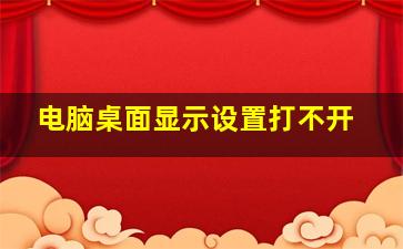 电脑桌面显示设置打不开