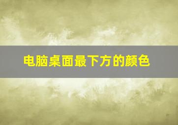 电脑桌面最下方的颜色