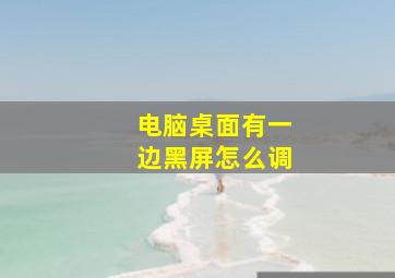 电脑桌面有一边黑屏怎么调