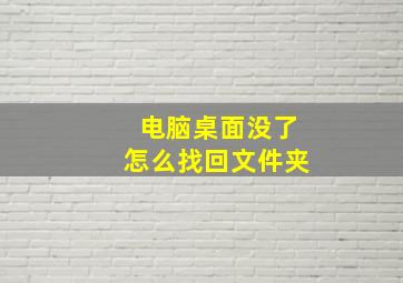 电脑桌面没了怎么找回文件夹