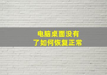 电脑桌面没有了如何恢复正常