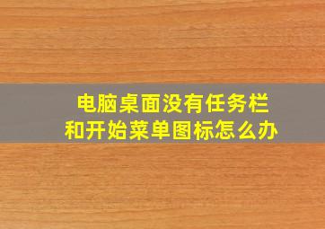 电脑桌面没有任务栏和开始菜单图标怎么办