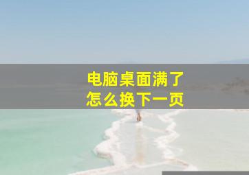 电脑桌面满了怎么换下一页