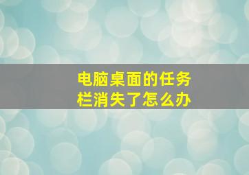 电脑桌面的任务栏消失了怎么办