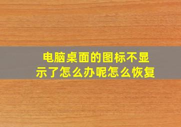 电脑桌面的图标不显示了怎么办呢怎么恢复