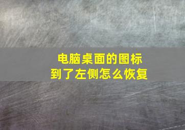 电脑桌面的图标到了左侧怎么恢复