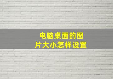 电脑桌面的图片大小怎样设置