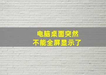 电脑桌面突然不能全屏显示了