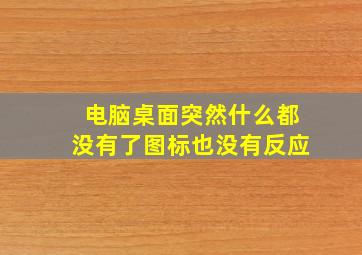 电脑桌面突然什么都没有了图标也没有反应