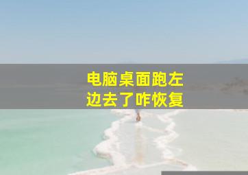 电脑桌面跑左边去了咋恢复