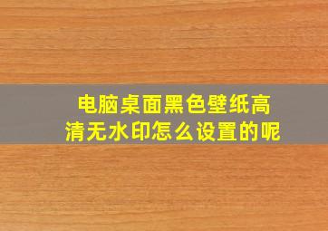 电脑桌面黑色壁纸高清无水印怎么设置的呢