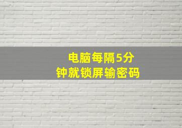 电脑每隔5分钟就锁屏输密码