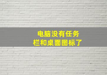 电脑没有任务栏和桌面图标了