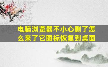 电脑浏览器不小心删了怎么来了它图标恢复到桌面