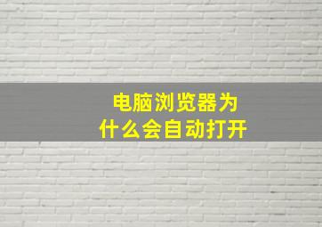 电脑浏览器为什么会自动打开