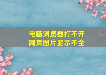 电脑浏览器打不开网页图片显示不全