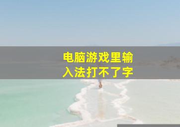 电脑游戏里输入法打不了字