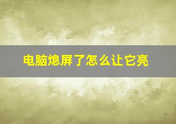 电脑熄屏了怎么让它亮