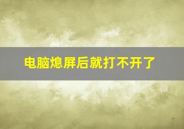 电脑熄屏后就打不开了