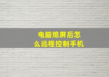 电脑熄屏后怎么远程控制手机