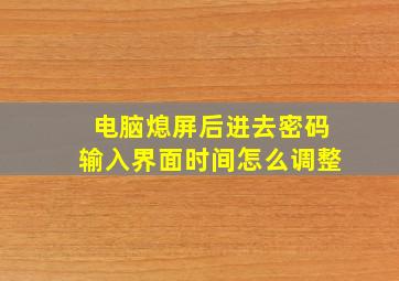 电脑熄屏后进去密码输入界面时间怎么调整