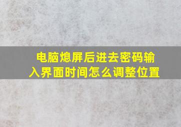 电脑熄屏后进去密码输入界面时间怎么调整位置